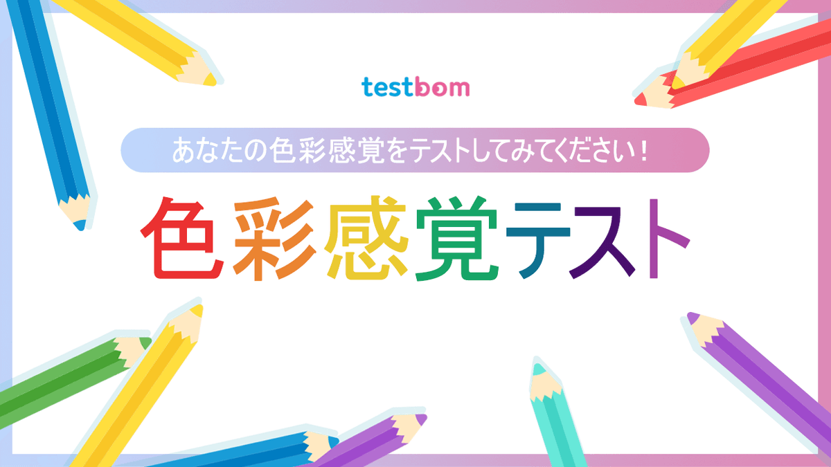 色彩識別能力テスト - TESTBOM