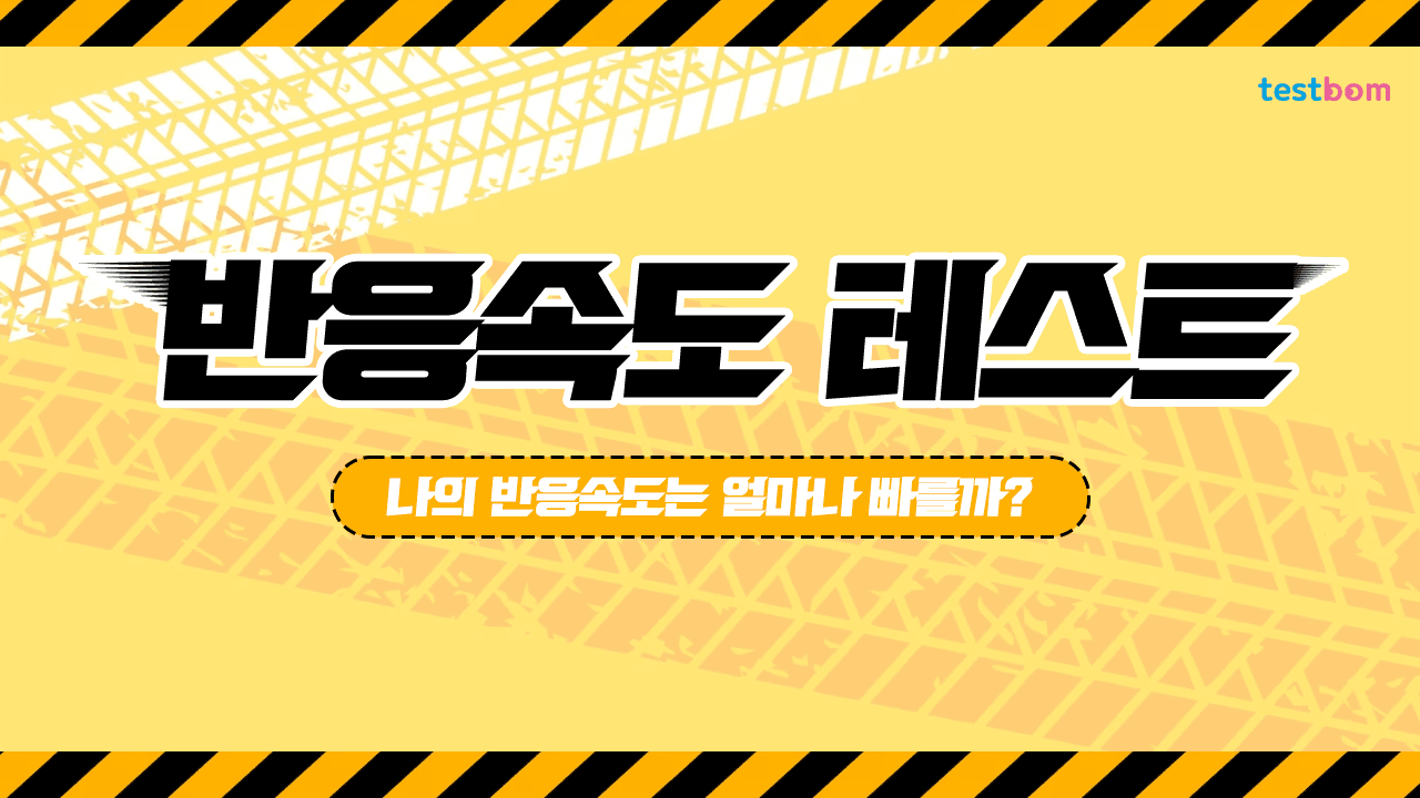 반응속도 테스트