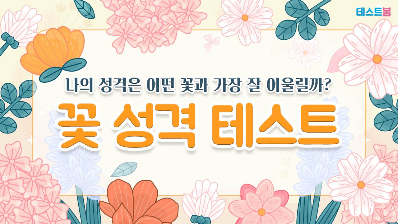 꽃 성격 테스트
