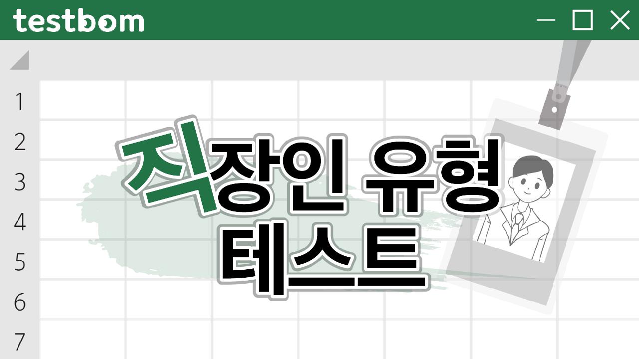 직장인 유형 테스트