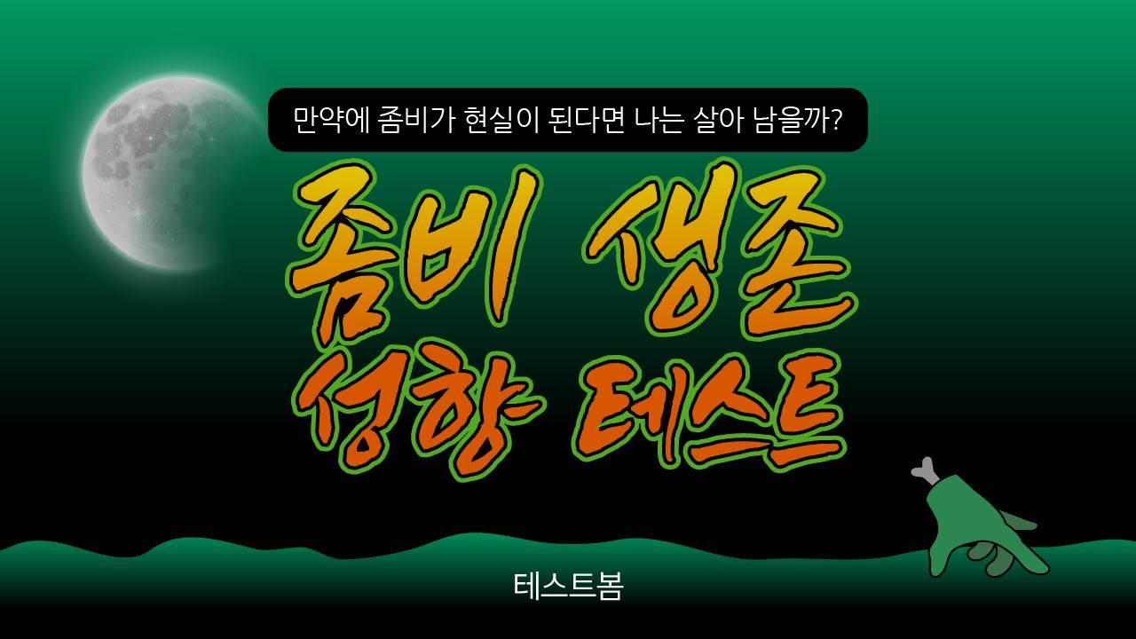 좀비 생존 성향 테스트