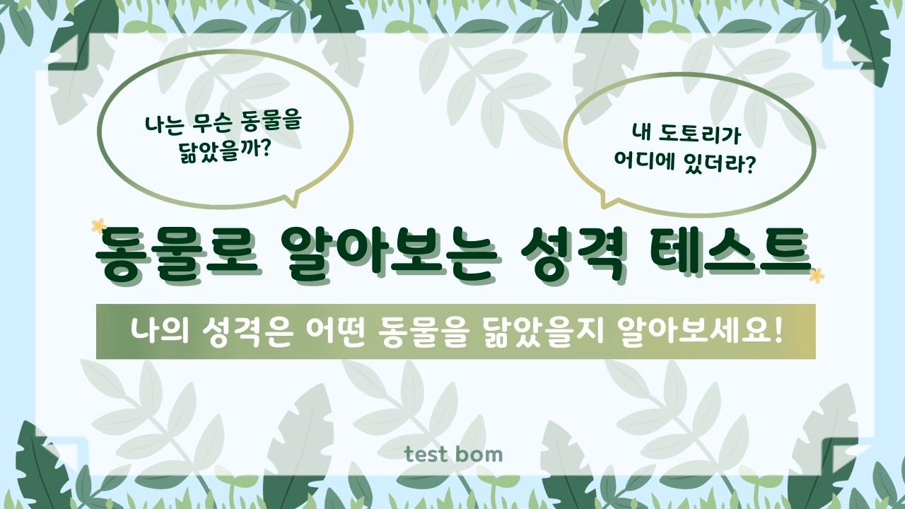 동물 성격 테스트