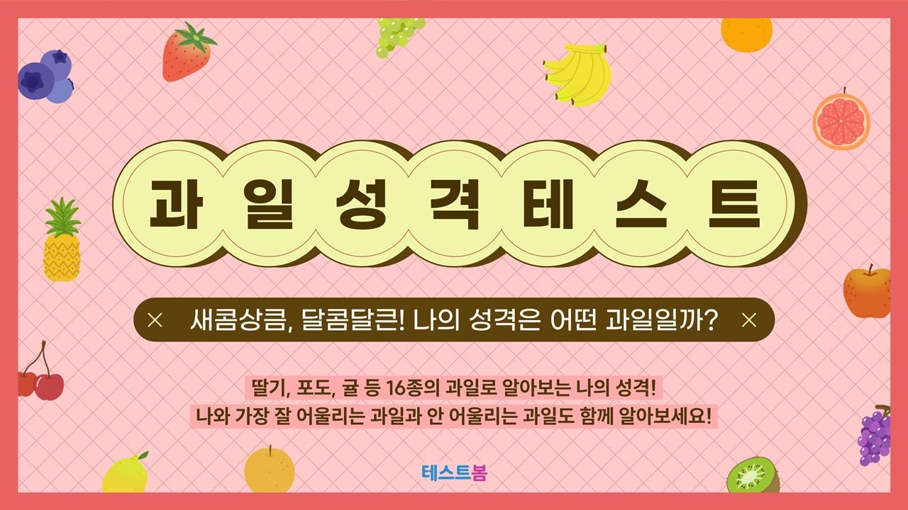 과일 성격 테스트