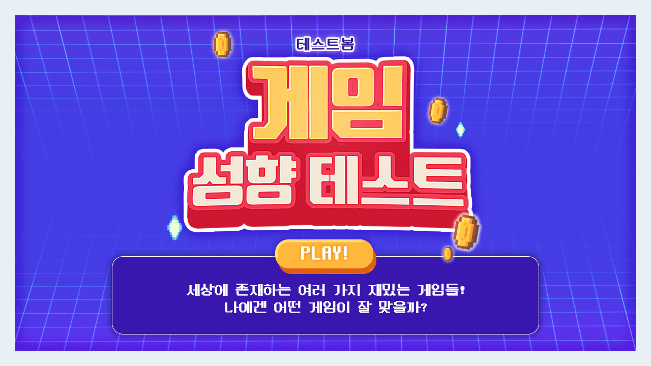 게임 성향 테스트