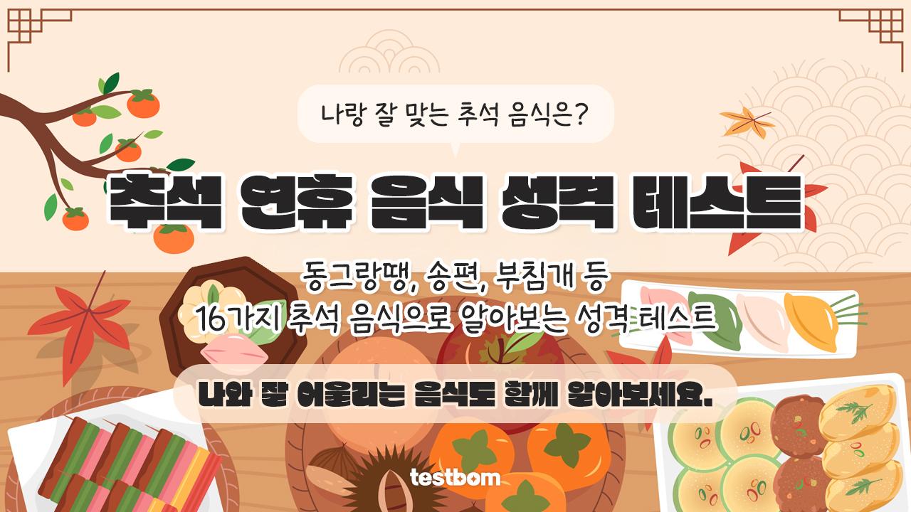 추석 연휴 음식 성격 테스트