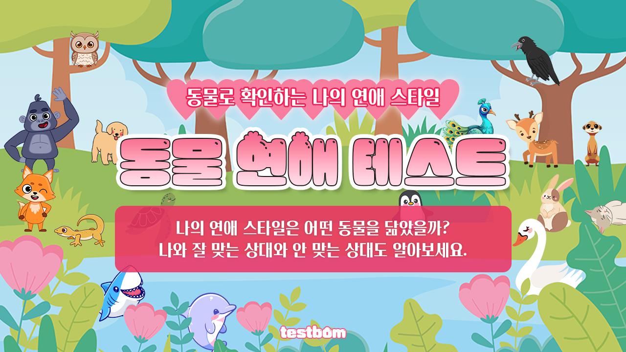 동물 연애 테스트