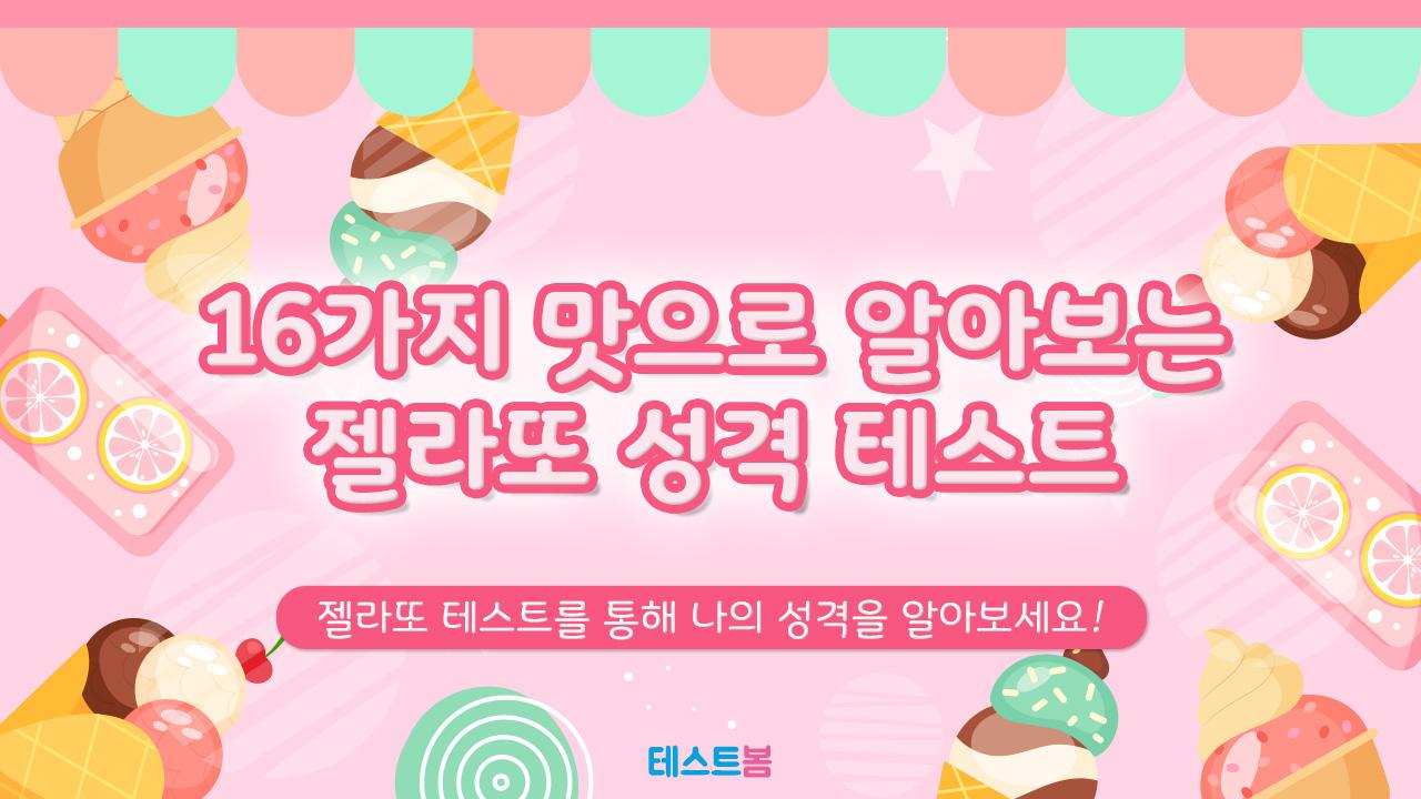 젤라또 성격 테스트