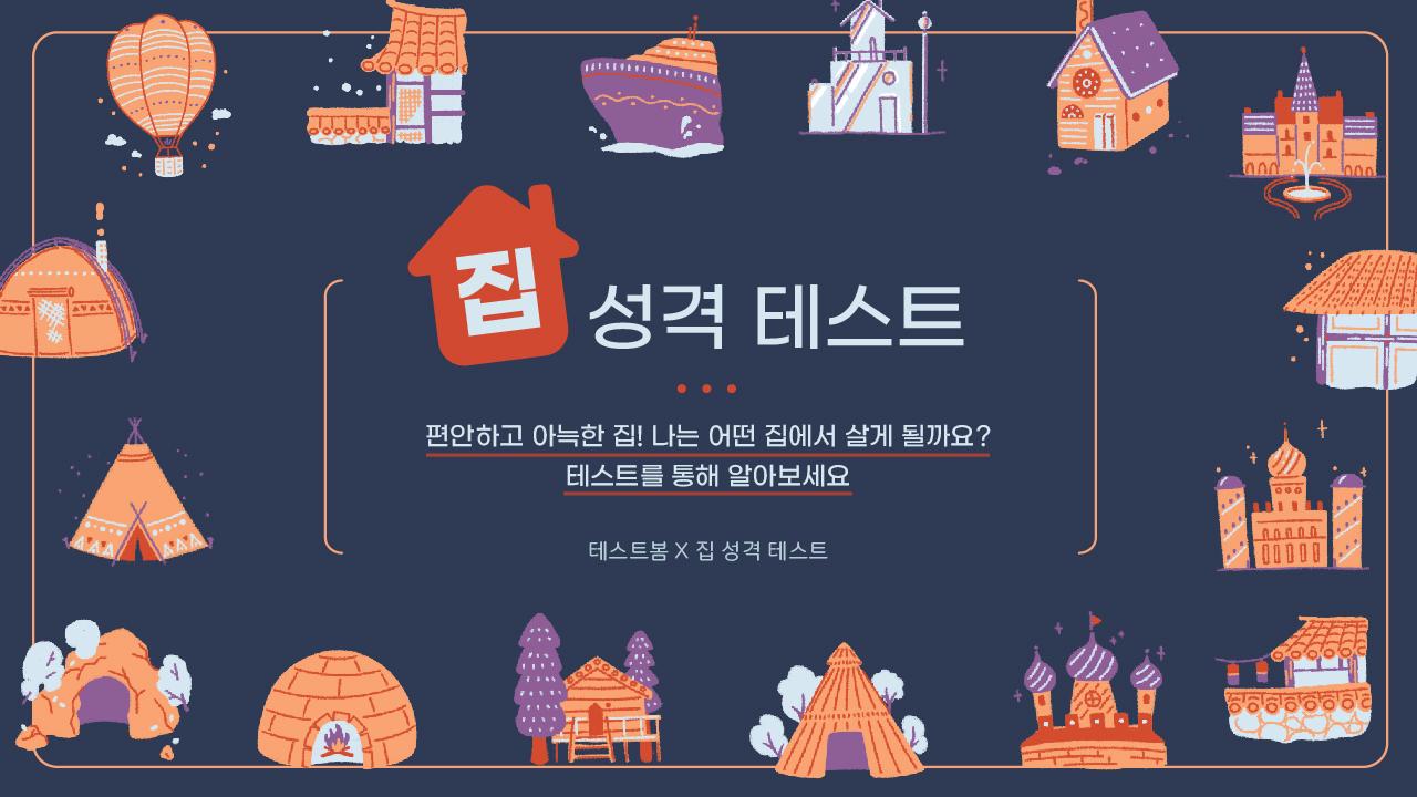 집 성격 테스트