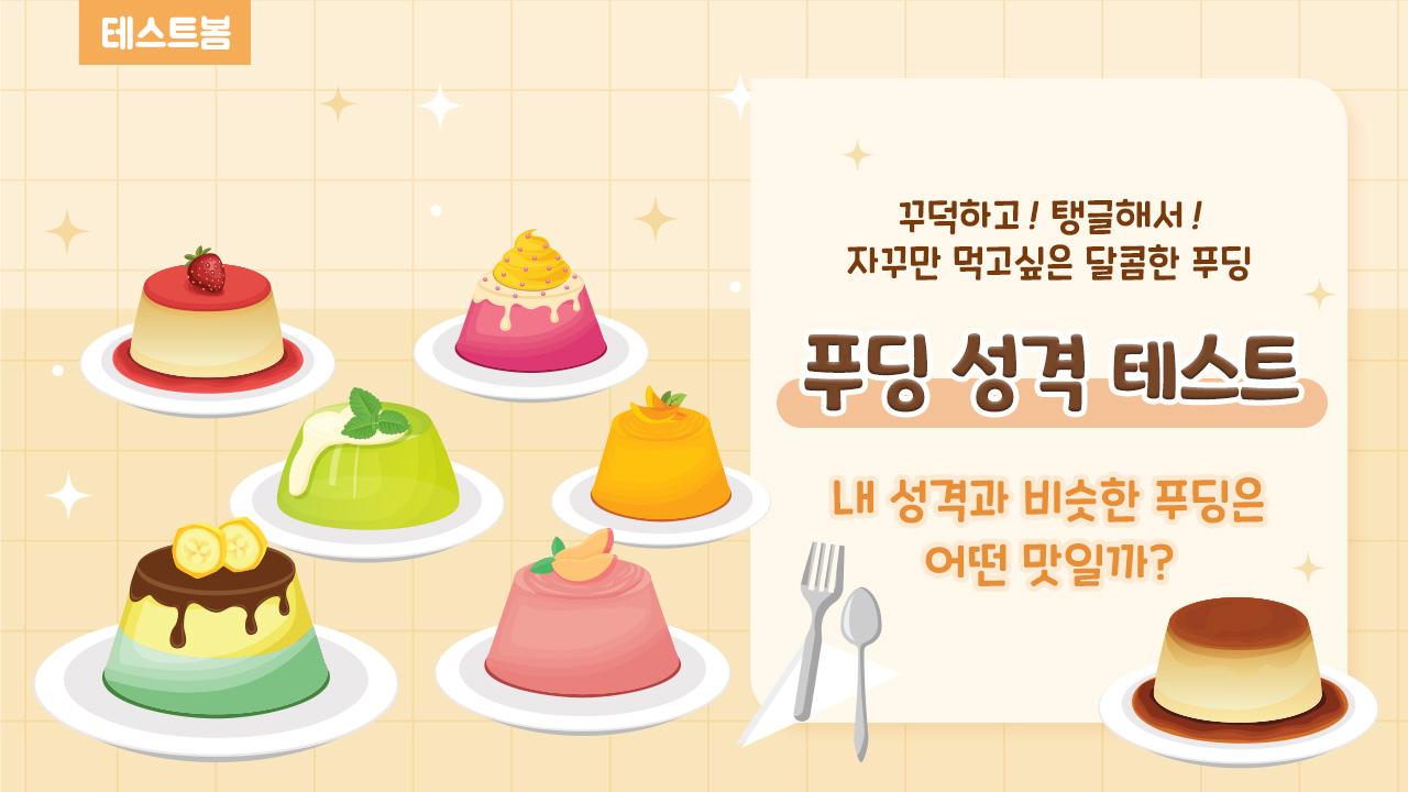 푸딩 성격 테스트
