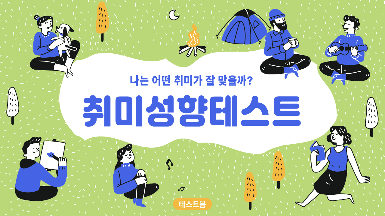 취미 성향 테스트
