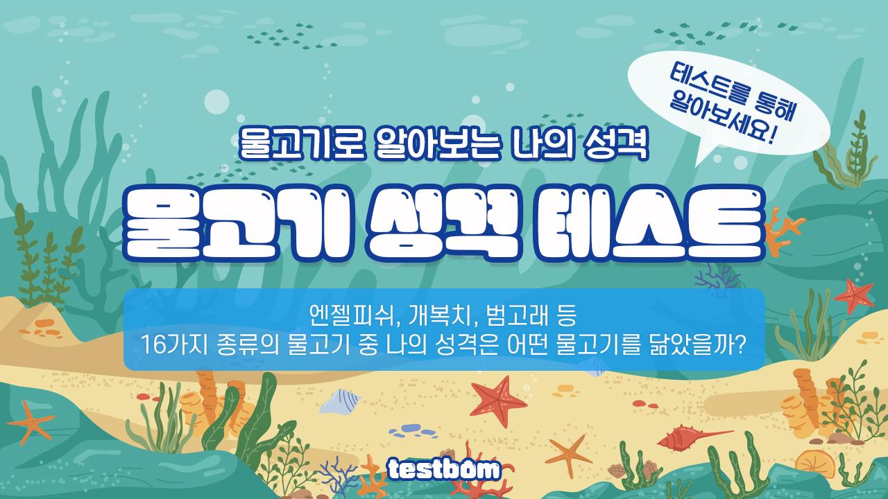 물고기 성격 테스트