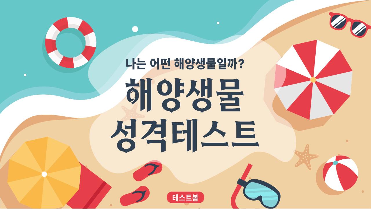해양생물 성격 테스트