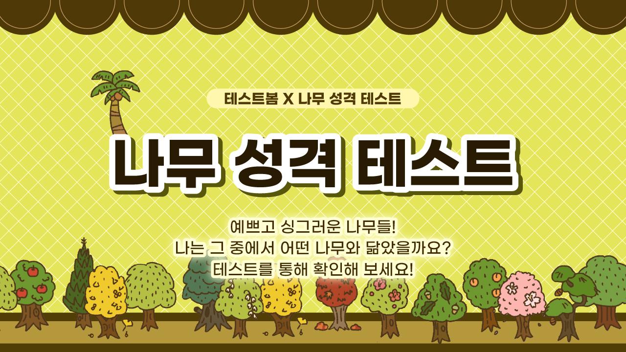 나무 성격 테스트