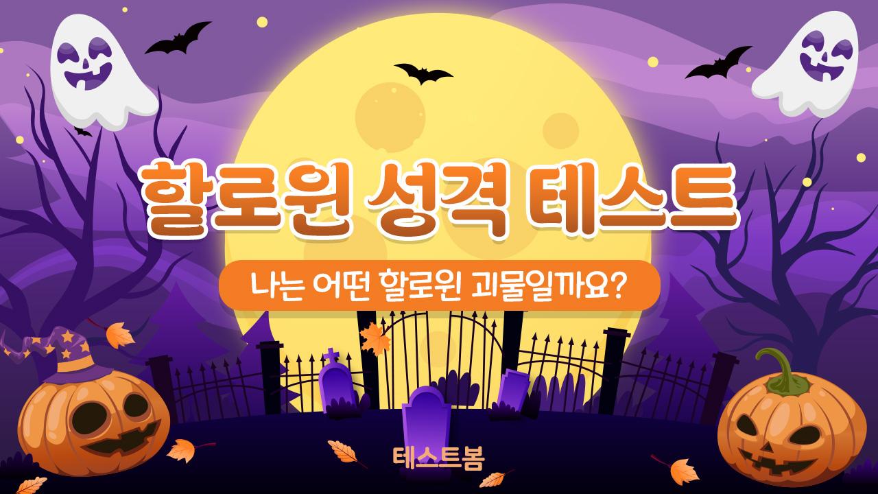 할로윈 성격 테스트
