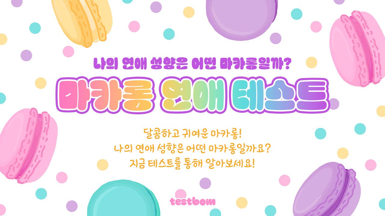 마카롱 연애 테스트