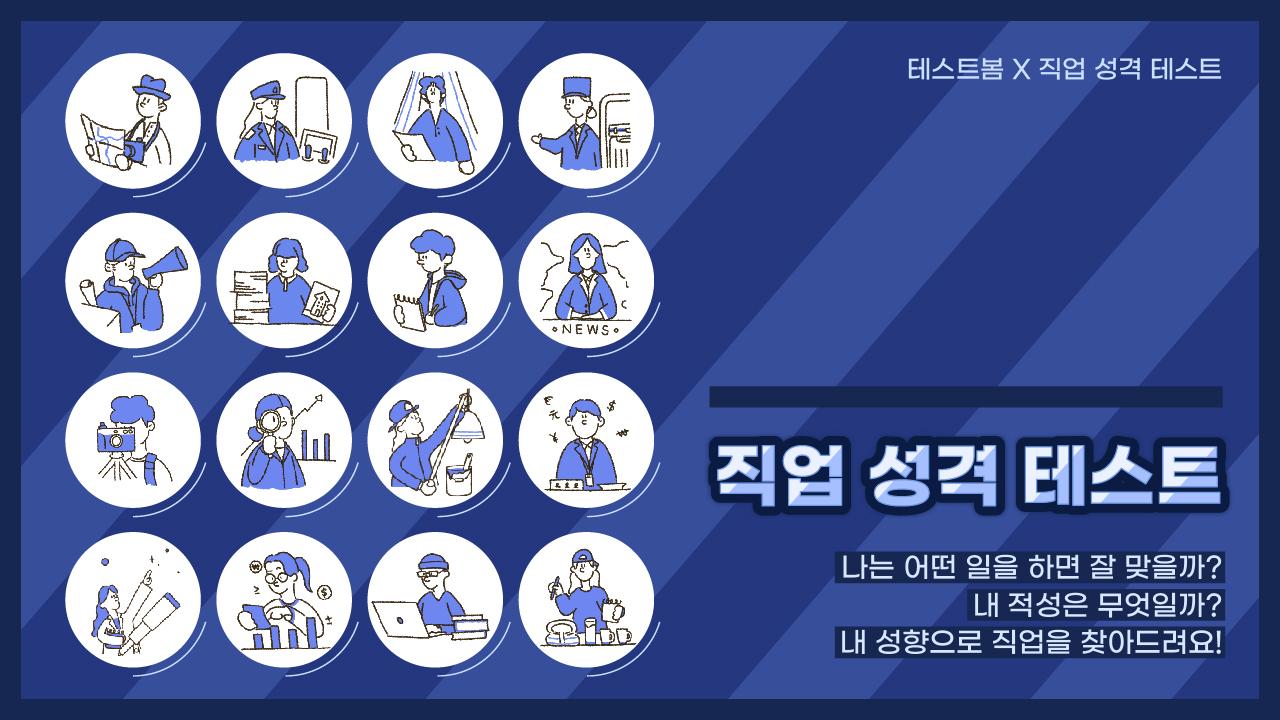 직업 성격 테스트