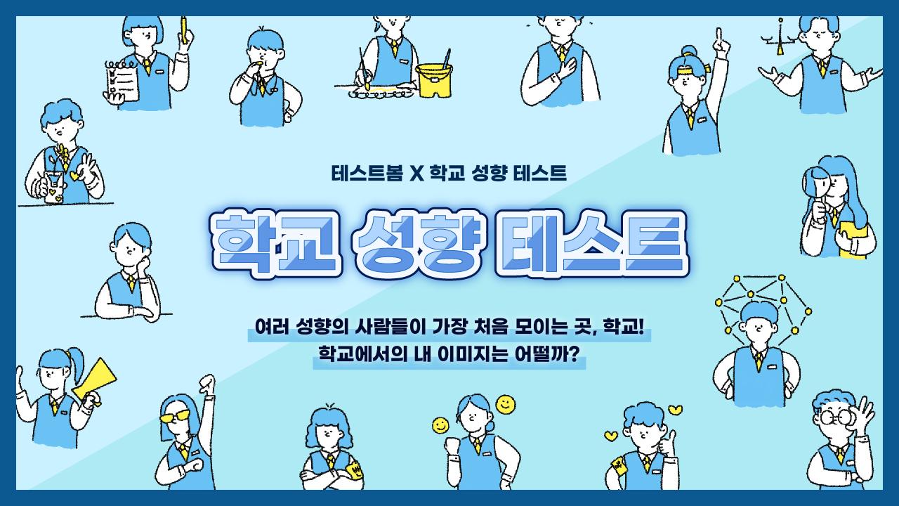 학교 성향 테스트