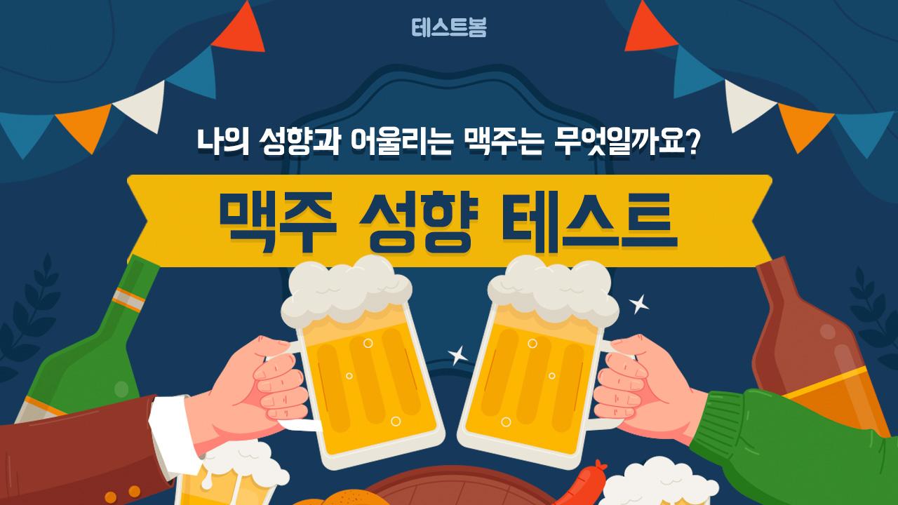 맥주 성향 테스트