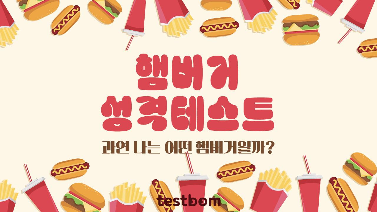 햄버거 성격 테스트