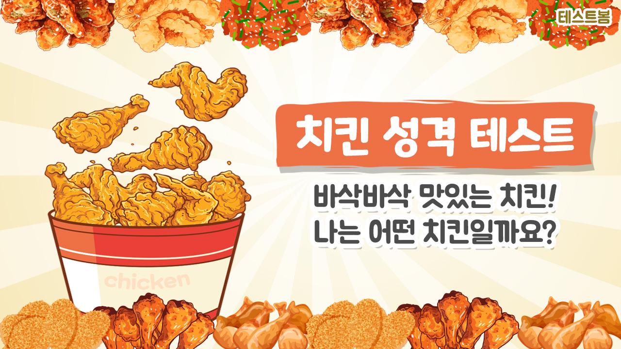 치킨 성격 테스트