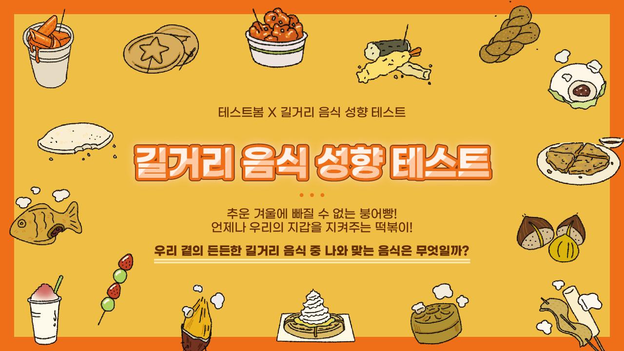 길거리 음식 성향 테스트