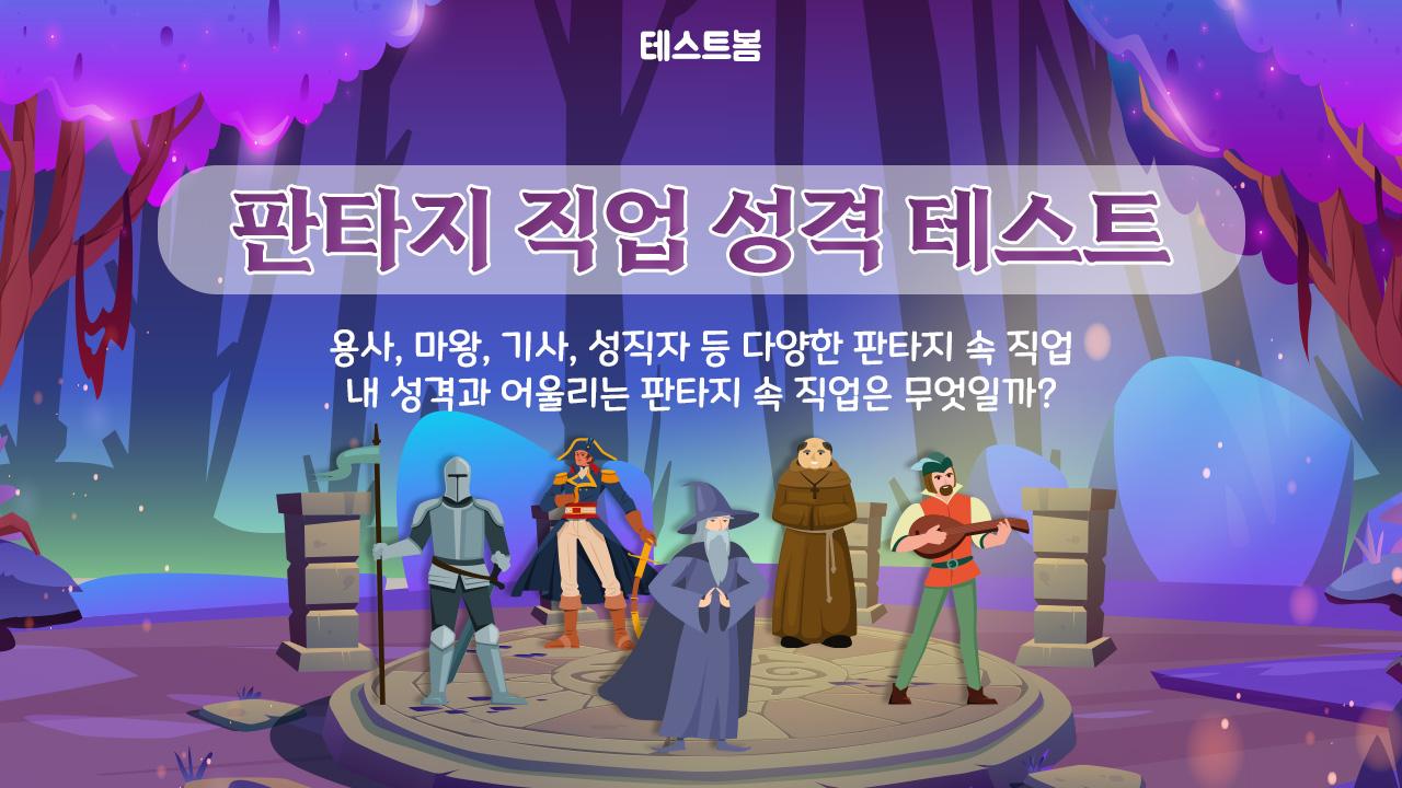 판타지 직업 성격 테스트