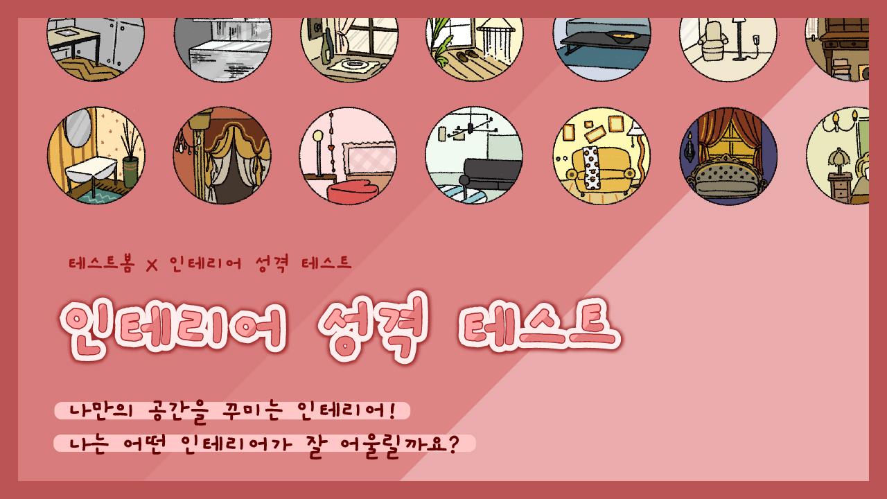 인테리어 성격 테스트