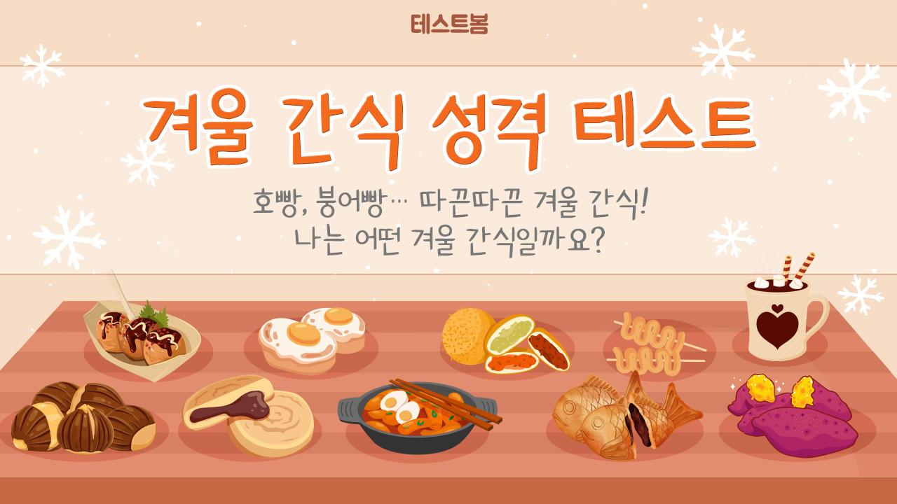 겨울 간식 성격 테스트