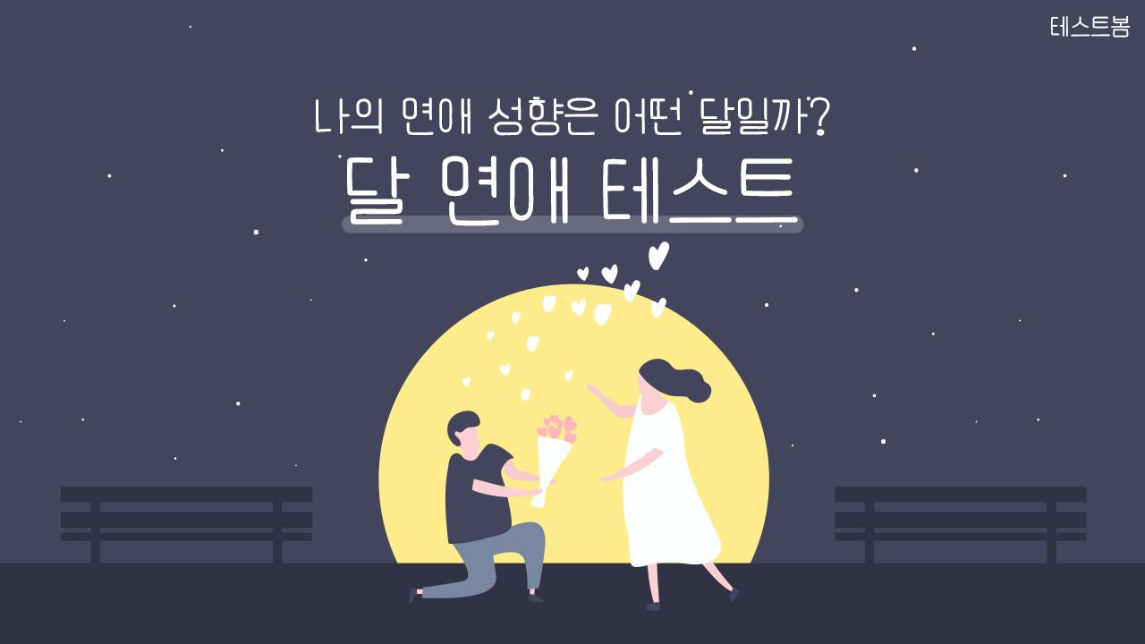 달 연애 테스트