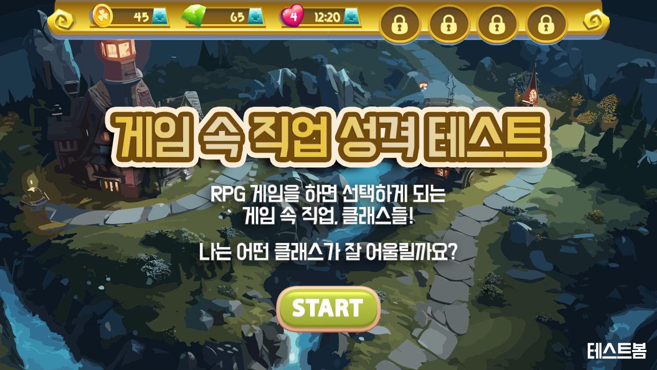 게임 속 직업 성격 테스트