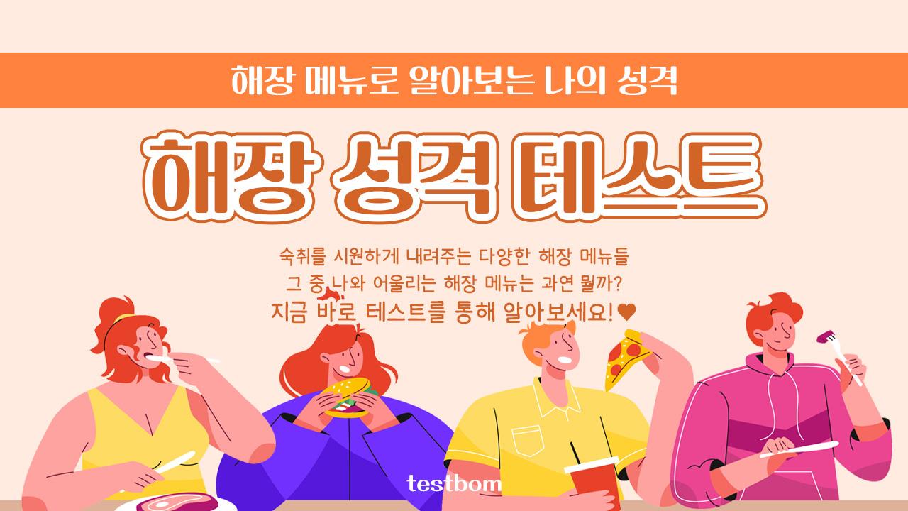 해장 성격 테스트