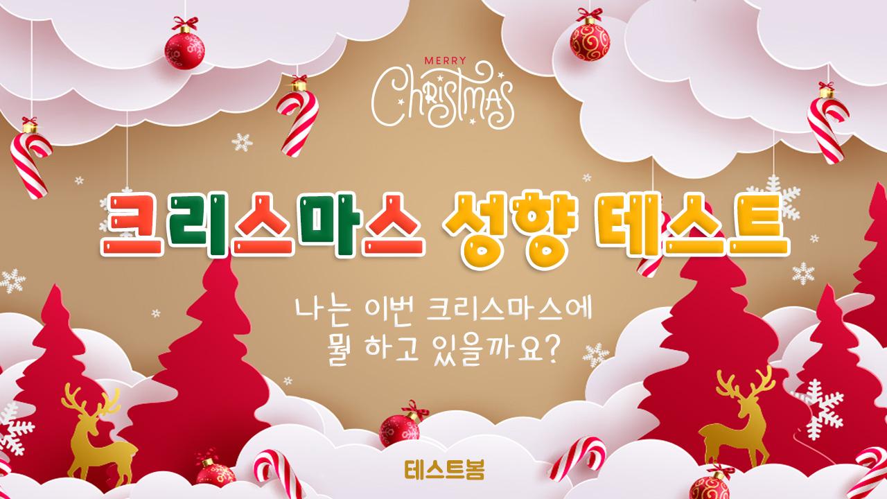 크리스마스 성향 테스트