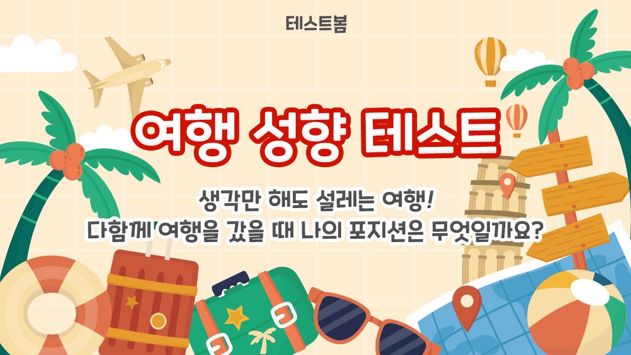 여행 성향 테스트