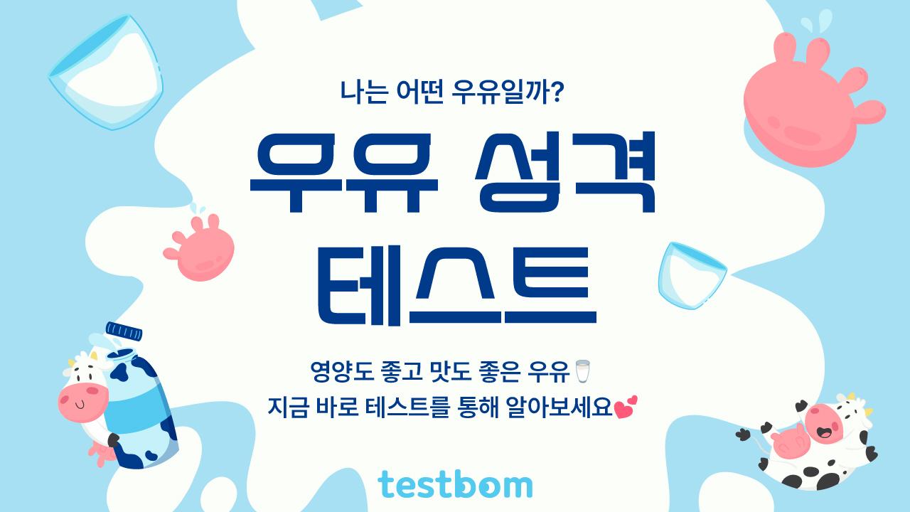 우유 성격 테스트