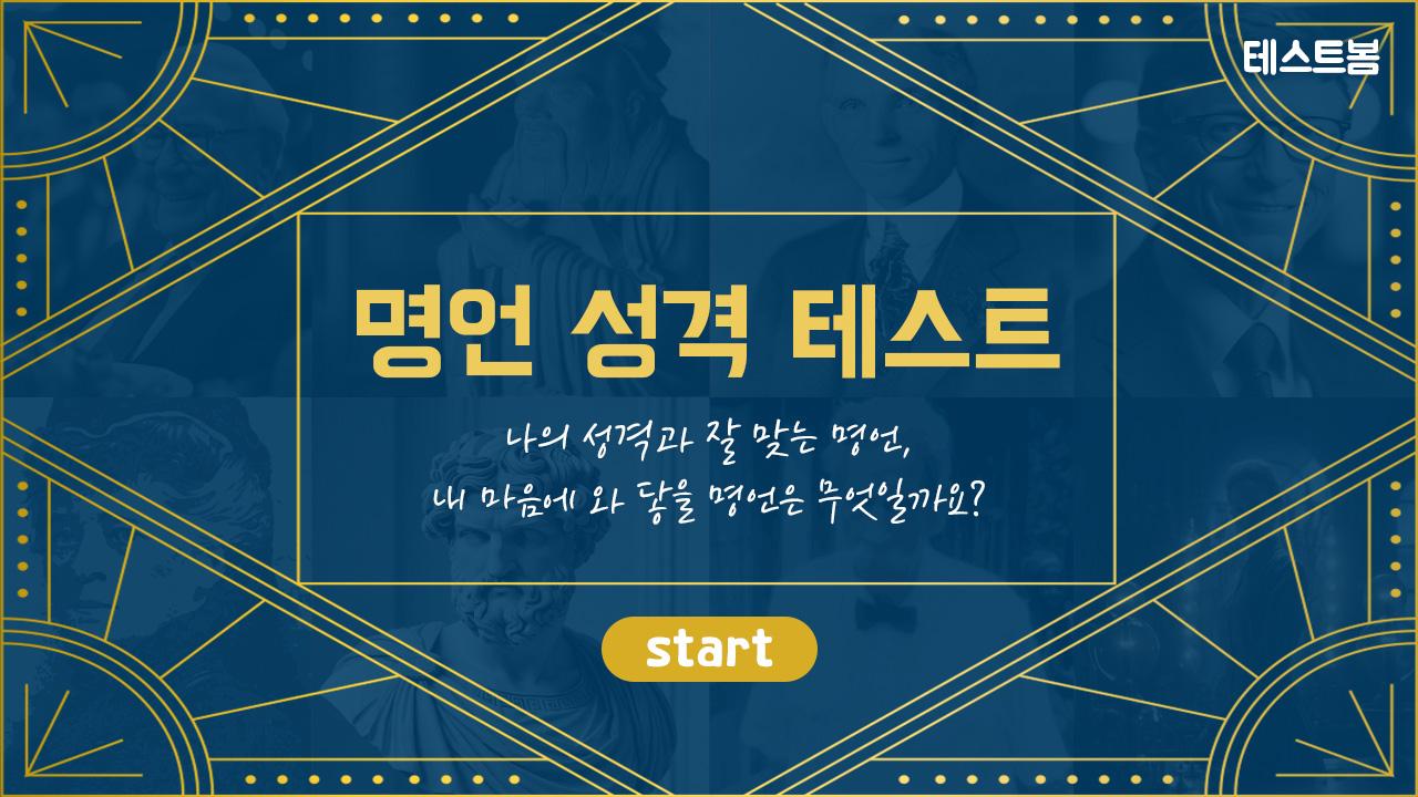 명언 성격 테스트