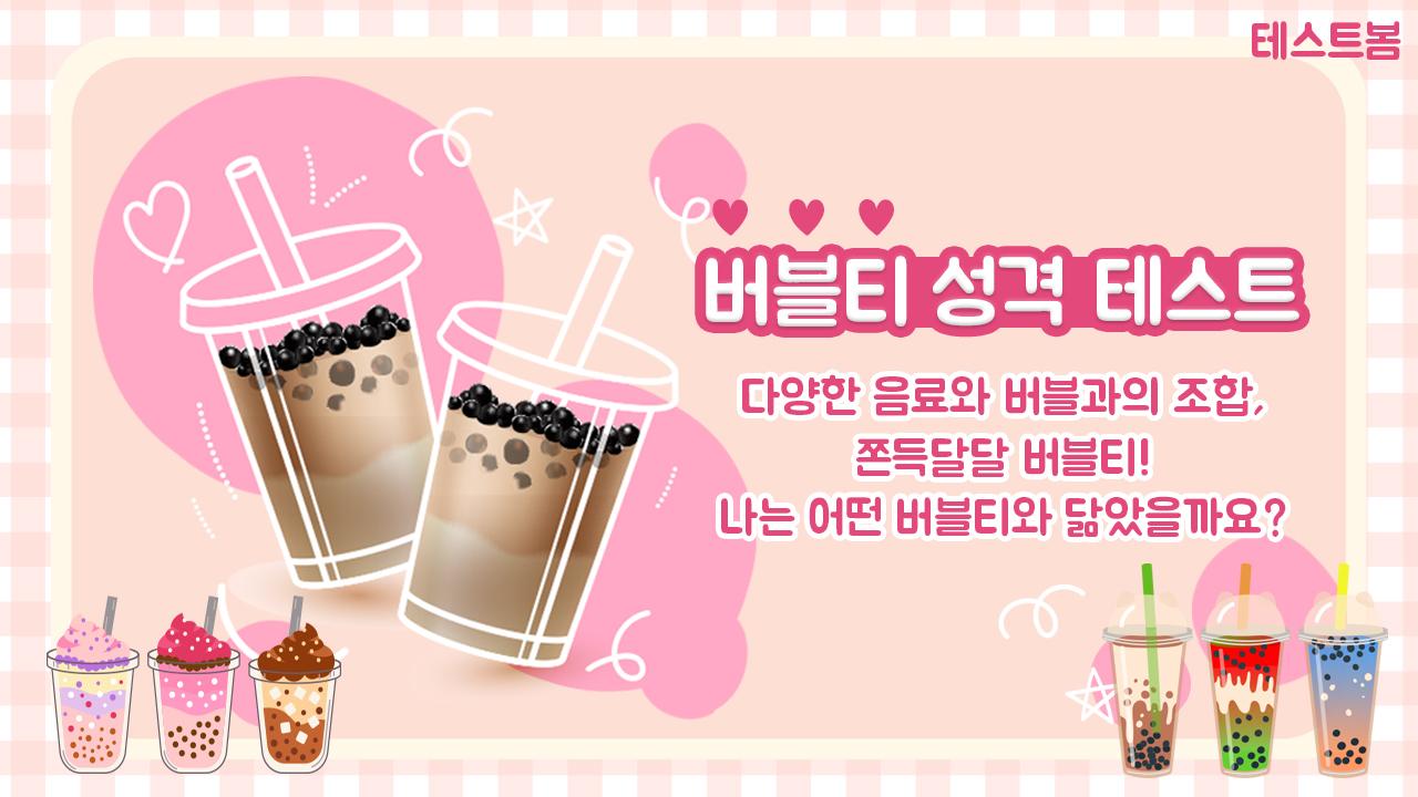 버블티 성격 테스트