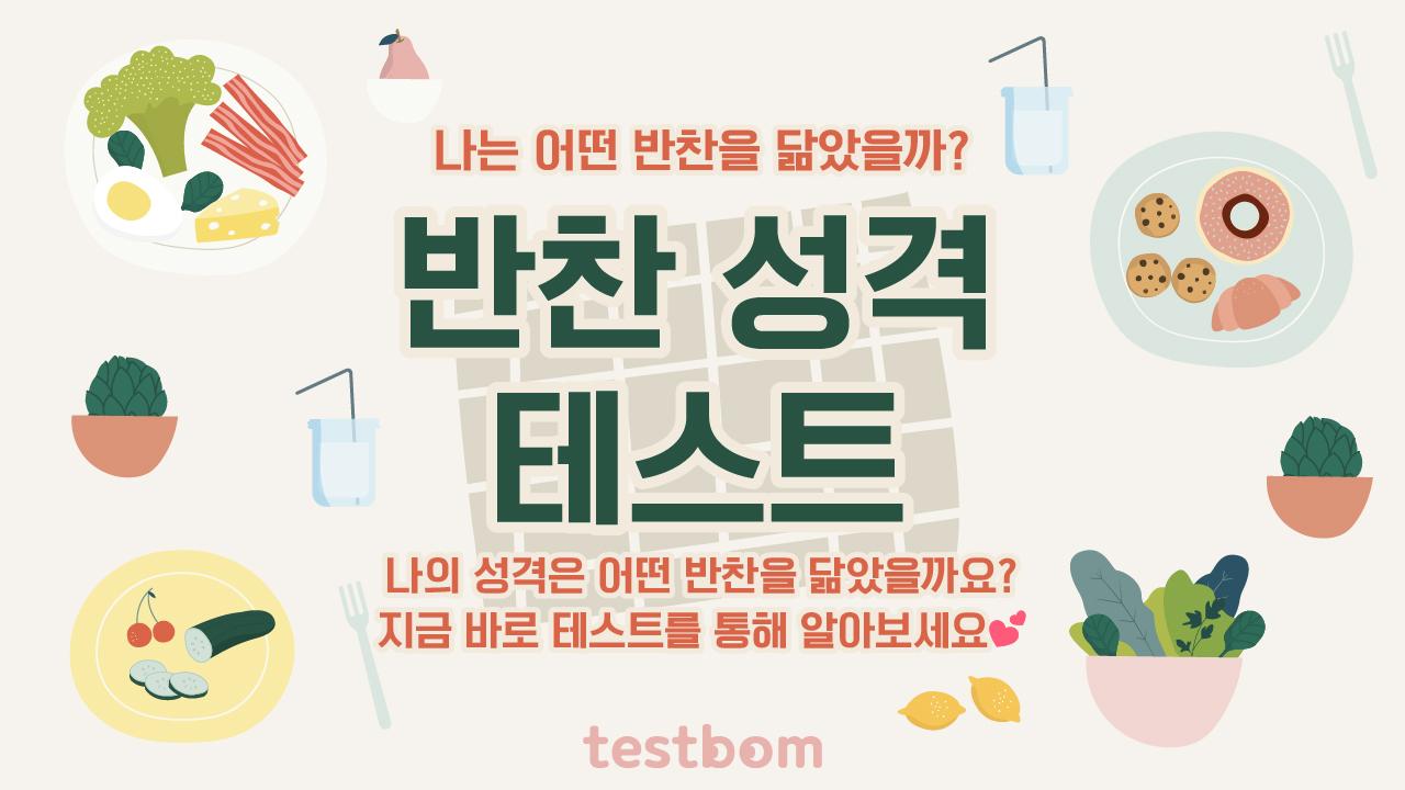 반찬 성격 테스트