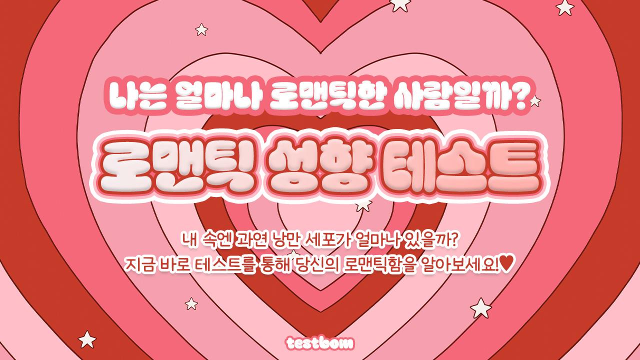 로맨틱 성향 테스트