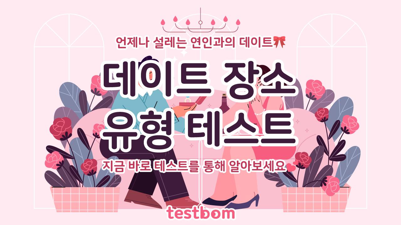 데이트 장소 유형 테스트