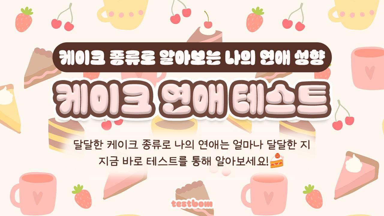 케이크 연애 테스트