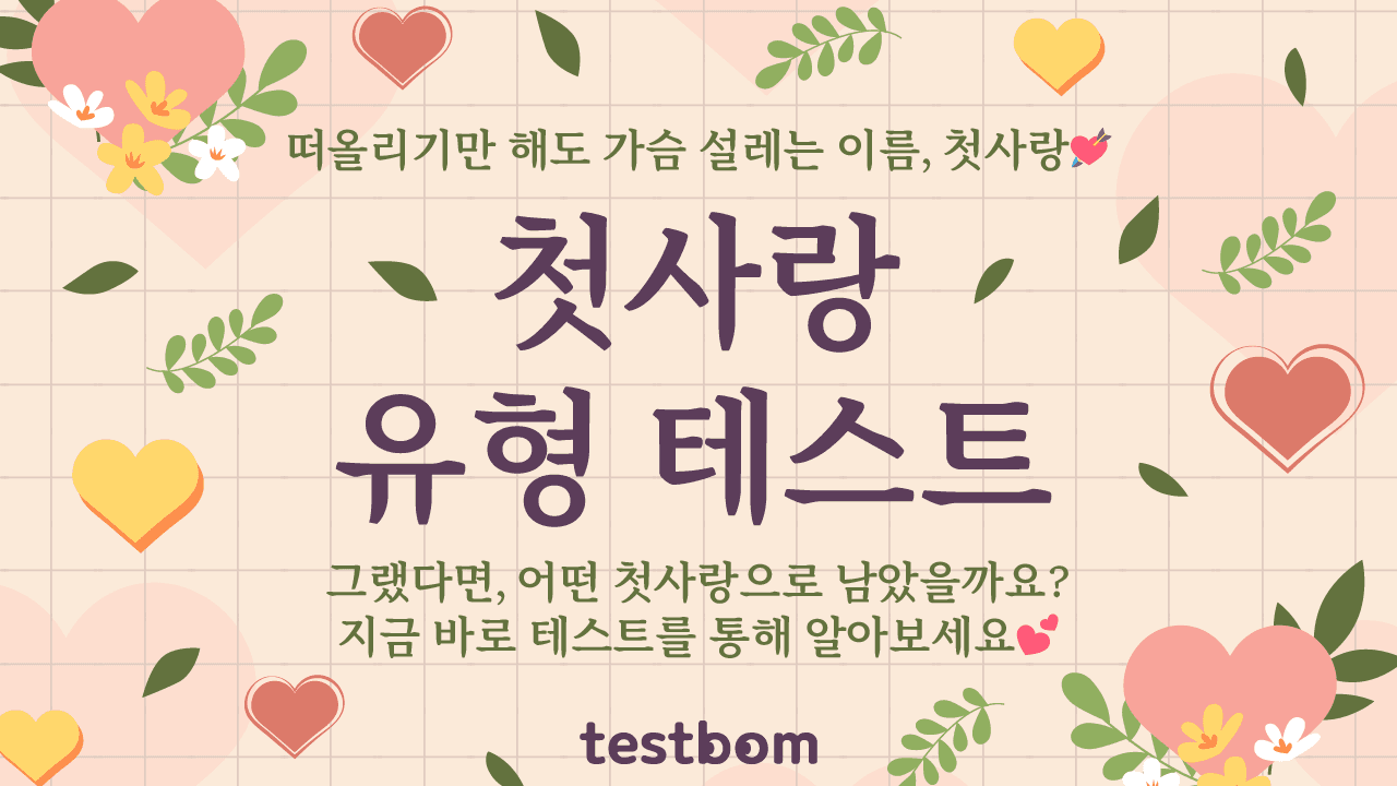 첫사랑 유형 테스트