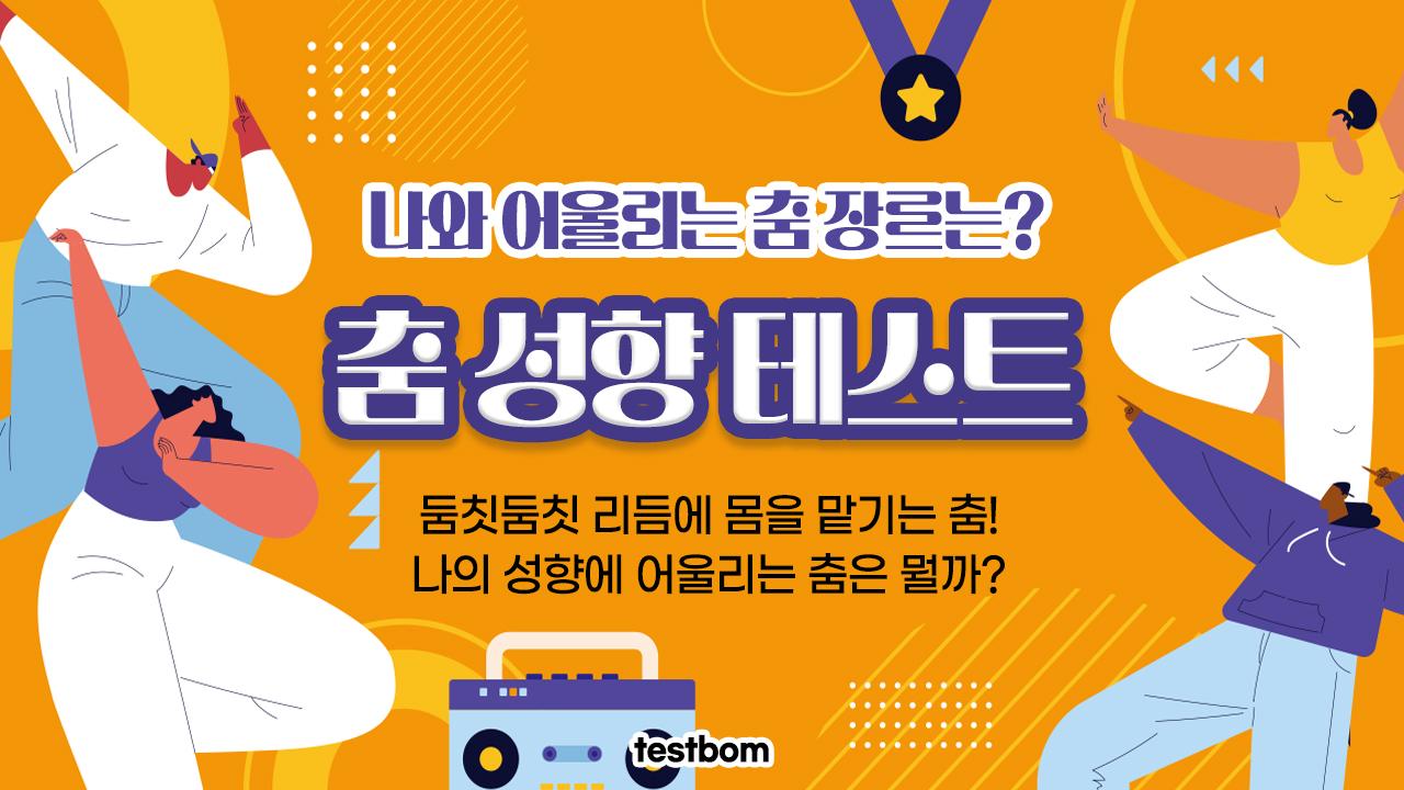 춤 성향 테스트
