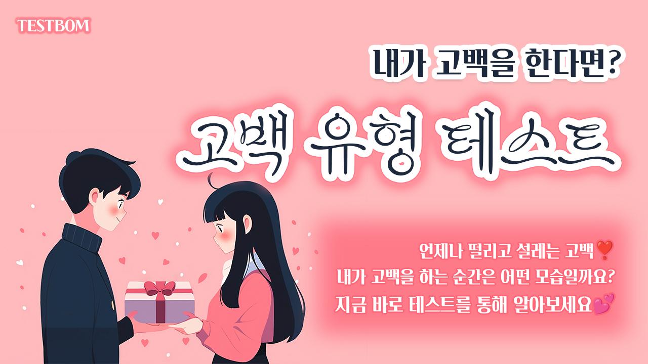 고백 유형 테스트