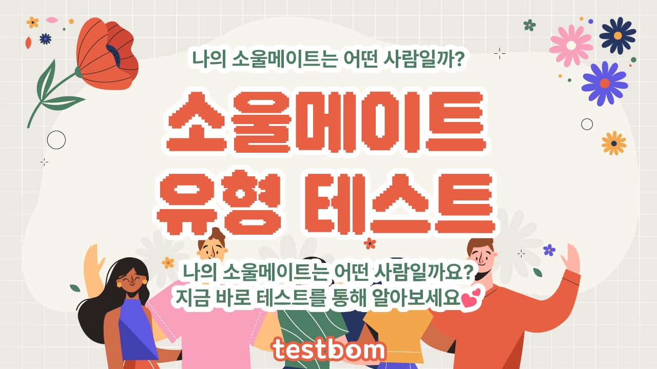 이름 궁합 테스트 - 테스트봄
