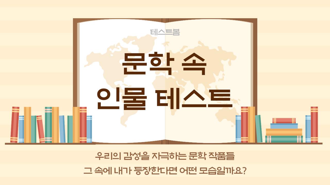 문학 속 인물 테스트