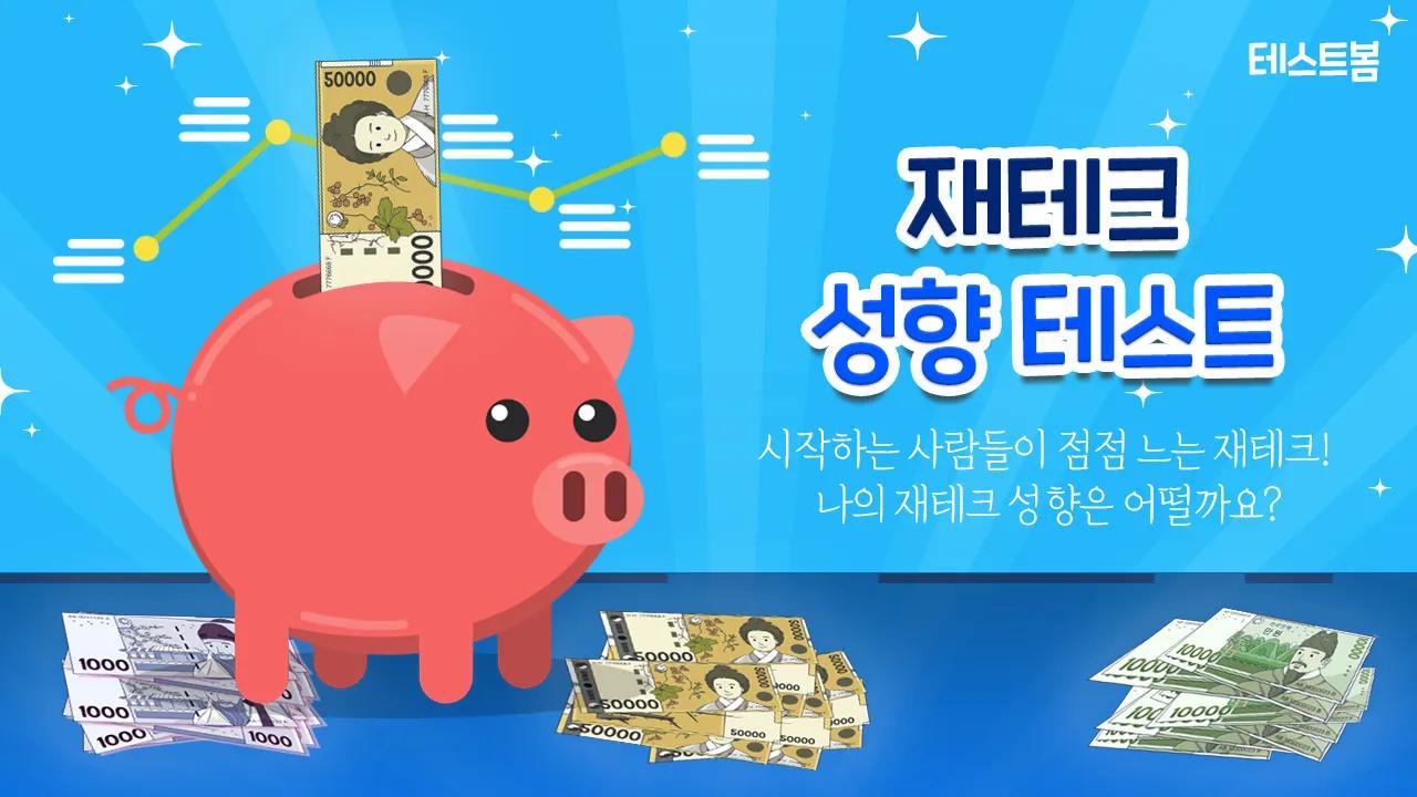 재테크 성향 테스트