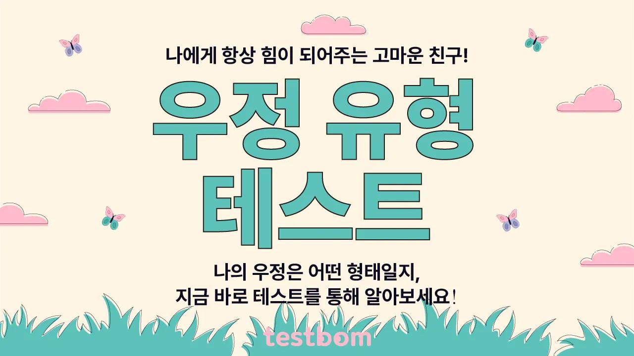 우정 유형 테스트