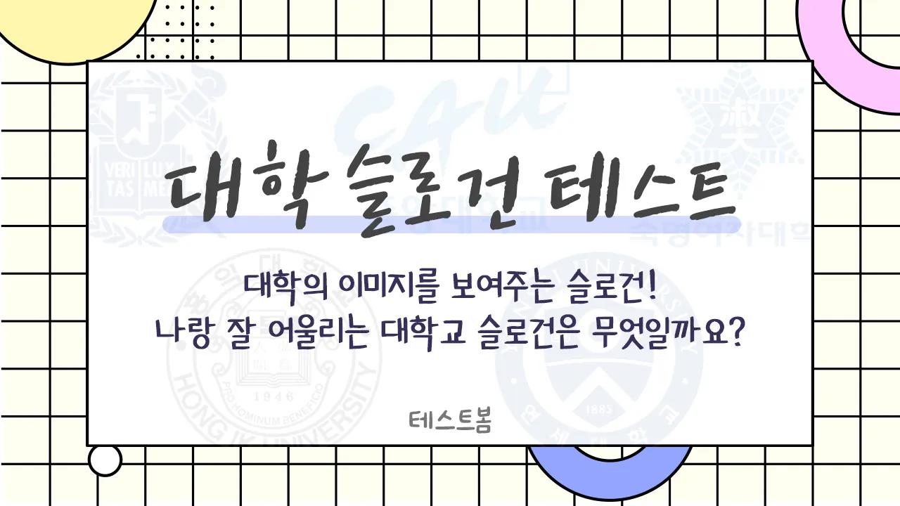 대학 슬로건 테스트