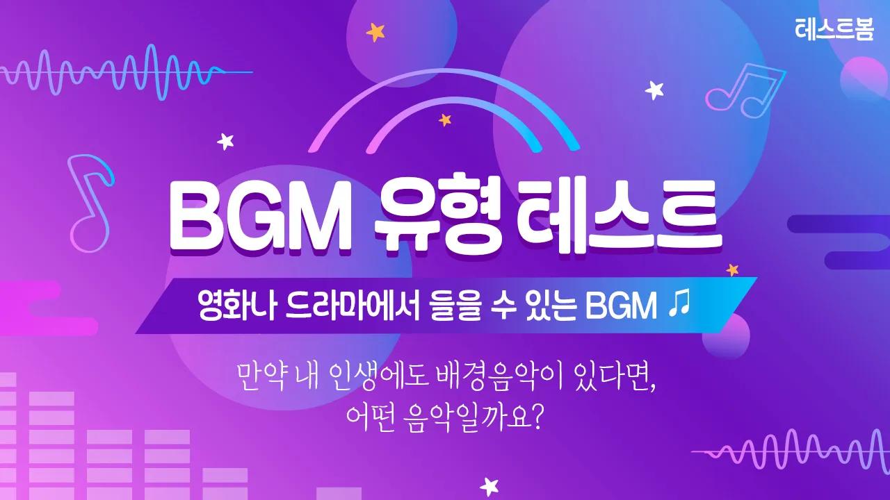 BGM 유형 테스트