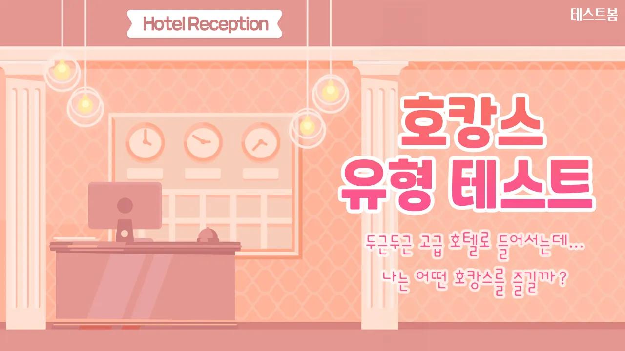 호캉스 유형 테스트